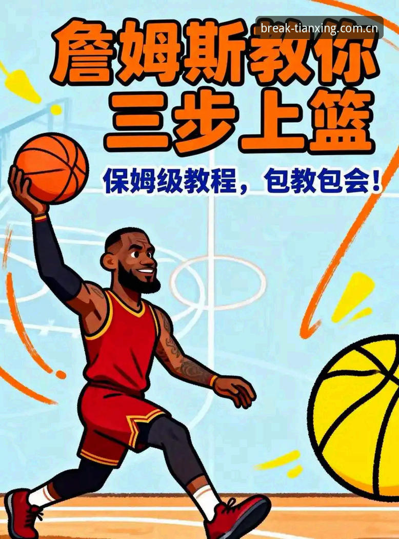 天行体育篮球赛事数据使用教程：从新手到熟练只需三步
